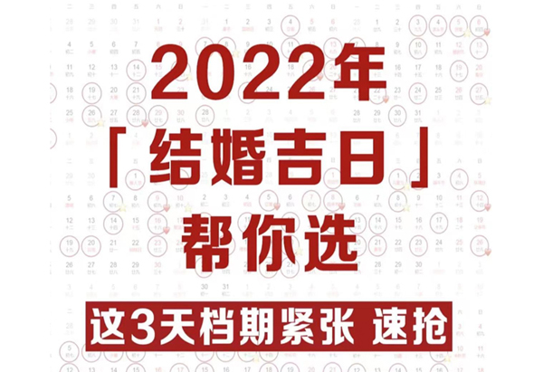2022年結(jié)婚吉日趕緊搶，熱門好日子就6天！  第1張