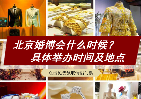 2022年北京婚博會什么時候？具體舉辦時間及地點   第1張
