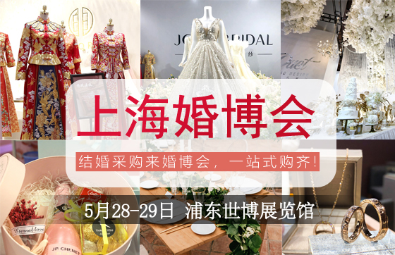 您有一份新鮮出爐的2022夏季上海婚博會逛展攻略未領取