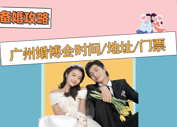 2023廣州婚博會時間/地址/門票[免費領取]廣州婚慶博覽會  第1張