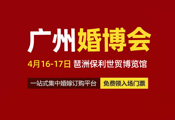 2022年廣州婚博會門票免費領取攻略  第1張