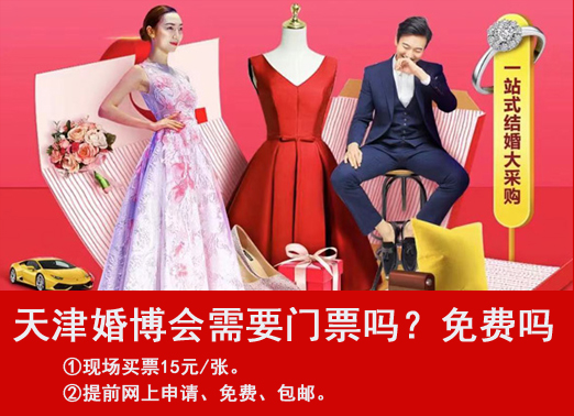 天津婚博會需要門票嗎？索票是免費的嗎  第1張