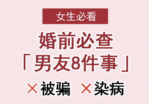婚前必查男友這8件事，防被騙防染病！  第1張
