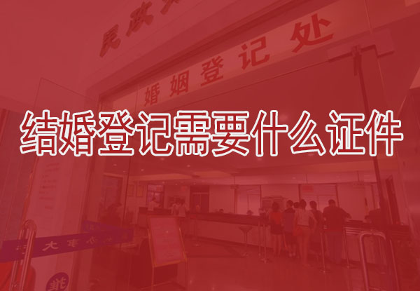 結婚登記需要什么證件，這些證件千萬別忘帶了!