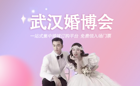 武漢婚博會一年有幾次?武漢婚博會2023時間表  第1張