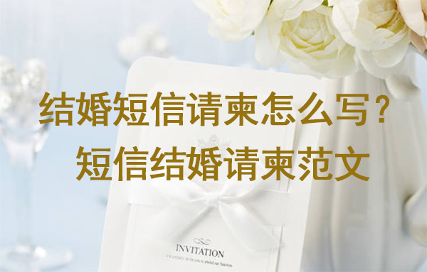 結(jié)婚短信請(qǐng)柬怎么寫？短信結(jié)婚請(qǐng)柬范文12篇