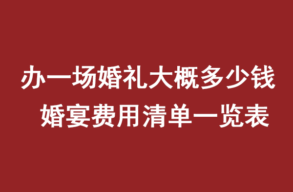 辦一場婚禮大概多少錢 婚宴費用清單一覽表