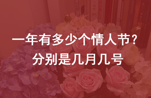 一年有多少個情人節(jié)？分別是幾月幾號