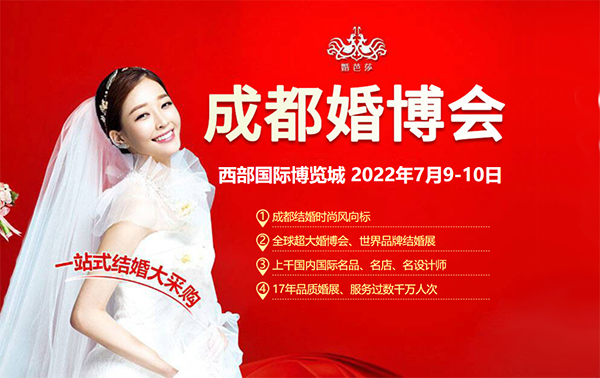 2022成都婚博會門票多少錢？附免費領(lǐng)取入口  第1張