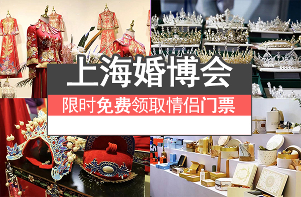 上海婚博會馬上開展啦，情侶免費(fèi)領(lǐng)門票~  第1張