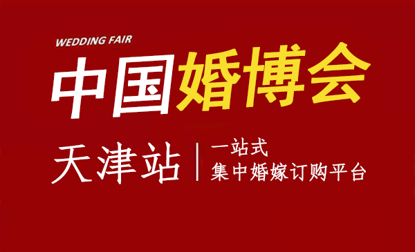 2022天津有幾次婚博會？時間地點門票  第1張
