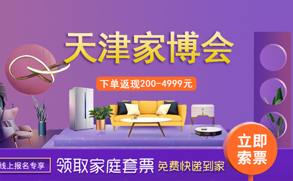 2022年天津家博會時間/地址/門票/優惠活動