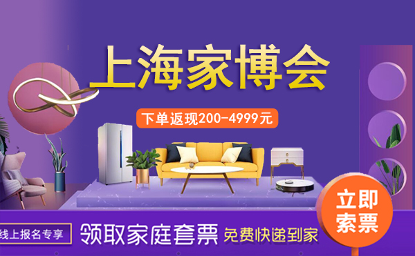 上海家博會2024時間表/地址/門票  第1張