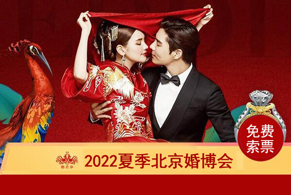 2022北京婚博會(huì)門(mén)票多少錢(qián)？附免費(fèi)領(lǐng)取入口  第1張