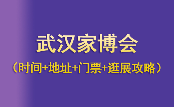 武漢家博會(huì)2022時(shí)間表（地址+門(mén)票+逛展攻略）  第1張