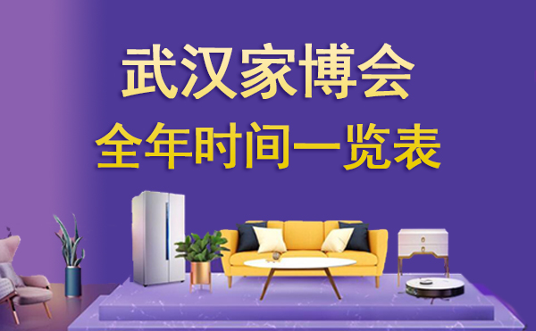 2022年武漢家博會全年時間一覽表