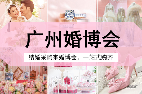 2023年廣州婚博會(huì)時(shí)間定了嗎