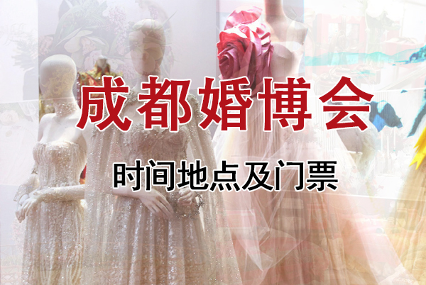 成都婚博會2022年舉辦時間/地點/門票