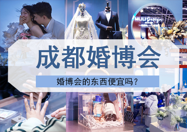 成都婚博會的東西便宜嗎？要門票嗎  第1張