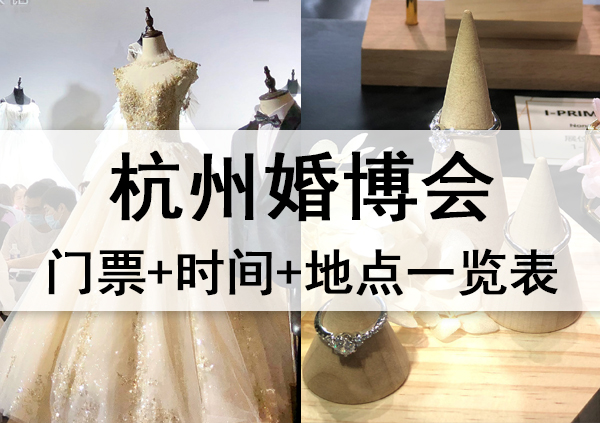 2023年杭州婚博會門票+時間+地點(diǎn)一覽表  第1張