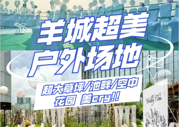 羊城絕美戶(hù)外婚宴場(chǎng)地合輯 ，覆蓋廣州各區(qū)！  第1張