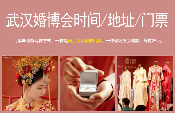 2023武漢婚博會(huì)時(shí)間/地址/武漢婚博會(huì)門票_4月1-2日  第1張