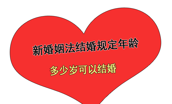 2022新婚姻法結(jié)婚規(guī)定年齡 多少歲可以結(jié)婚