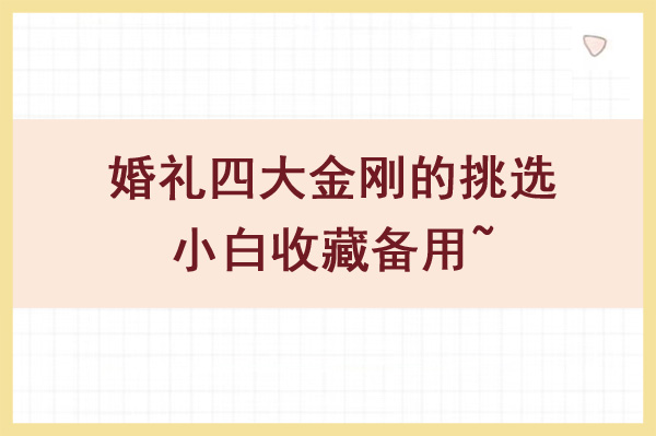 婚禮四大金剛的挑選指南，小白收藏備用！