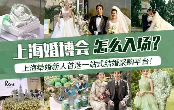 2022上海婚博會、家博會怎么入場？  第1張