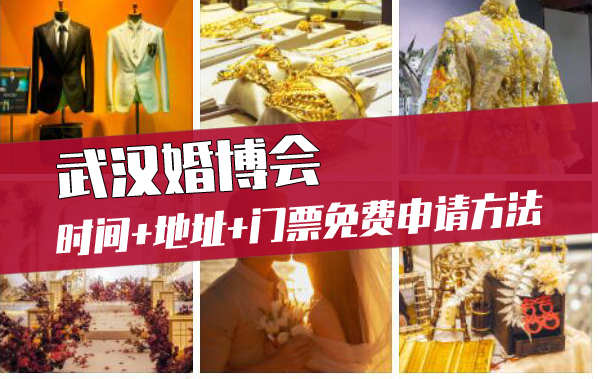 2023年武漢婚博會時間+地址+門票免費申請方法  第1張