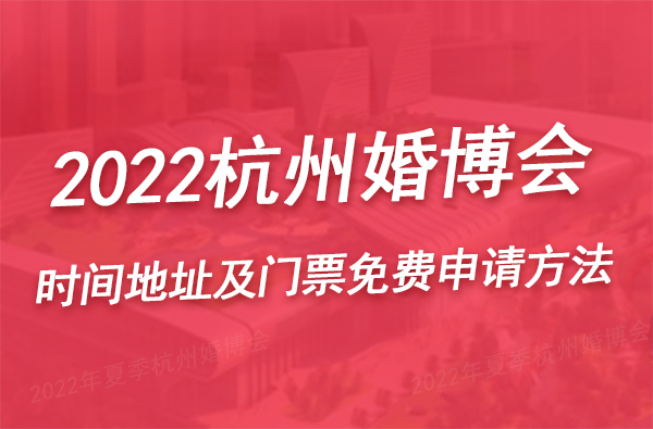 2022杭州婚博會時間、地址及門票免費申請方法  第1張