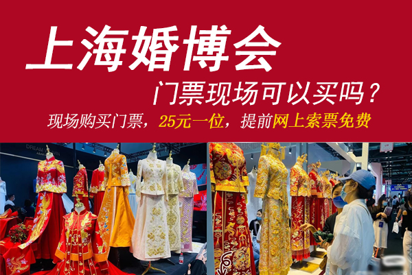 上?；椴?huì)門票現(xiàn)場可以買嗎？  第1張