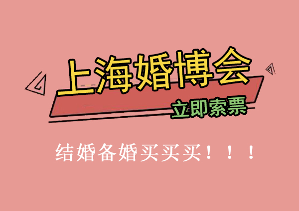 上海婚博會(huì)門票怎么買？  第1張