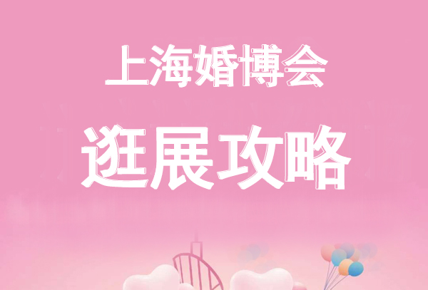 2023上海婚博會值得去嗎?有什么攻略呢?   第1張