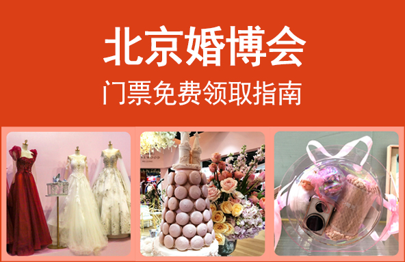 2023北京婚博會門票免費(fèi)領(lǐng)取指南  第1張