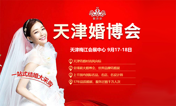2022天津婚博會門票價格（附免費領取入口）  第1張