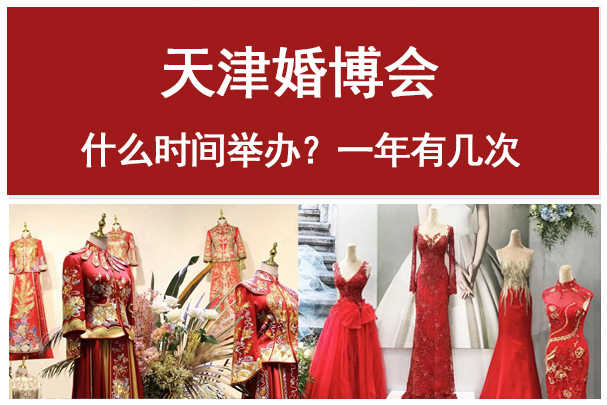 2022年天津婚博會(huì)時(shí)間定了嗎  第1張