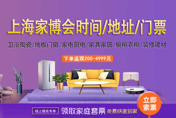 2022年上海家博會時(shí)間/地址/上海家博會門票