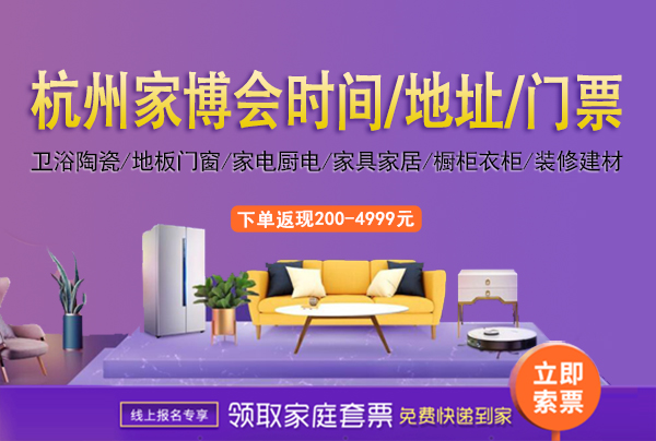 2023年杭州家芭莎家博會(huì)時(shí)間/地址[免費(fèi)索票]杭州家博會(huì)  第1張