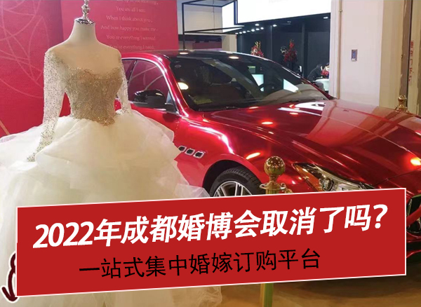 2022年成都婚博會取消了嗎？附最新時(shí)間  第1張