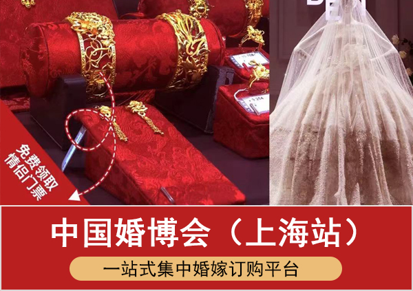 2023年上海中國(guó)婚博會(huì)時(shí)間地點(diǎn)、免費(fèi)門票  第1張