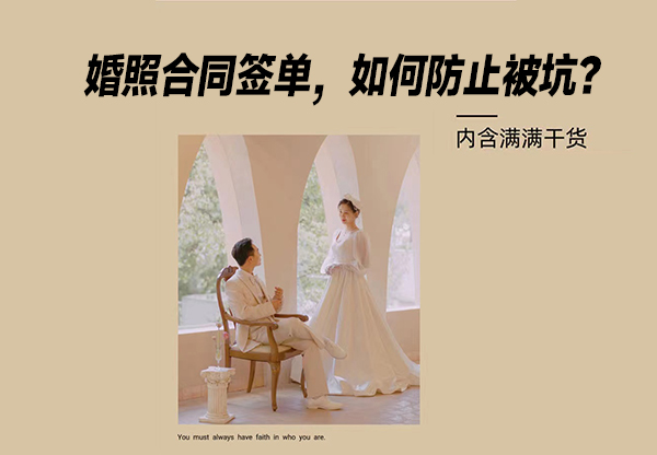 婚紗照合同簽訂 別忘了這些細(xì)節(jié)!