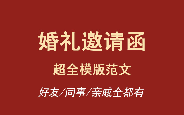 婚禮邀請函超全模版范文，可直接用！