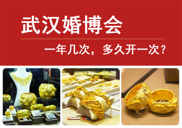 武漢婚博會一年幾次，多久開一次？  第1張