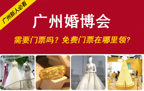 廣州婚博會(huì)需要門票嗎？免費(fèi)門票在哪里領(lǐng)  第1張