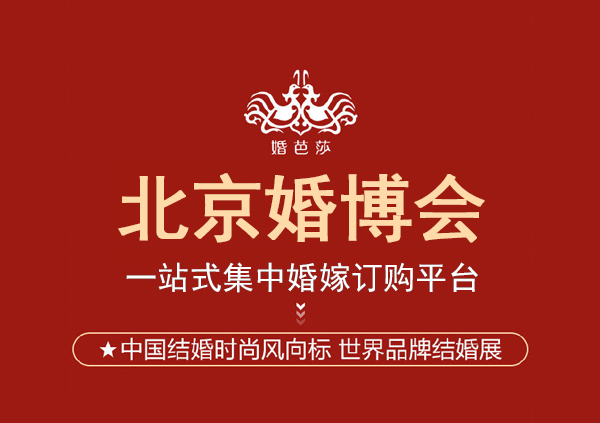 2023北京婚博會(huì)幾點(diǎn)開(kāi)始,幾點(diǎn)結(jié)束呢