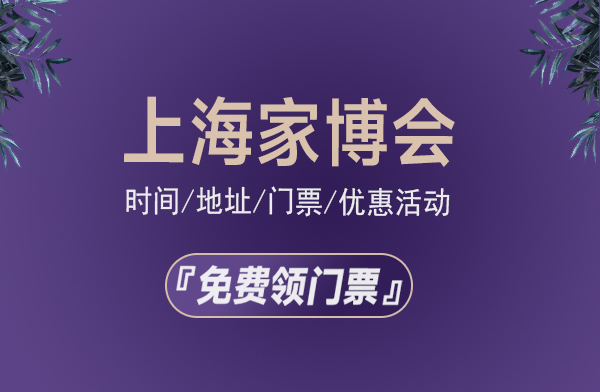 上海家博會(huì)時(shí)間/地址/門票/優(yōu)惠活動(dòng)  第1張