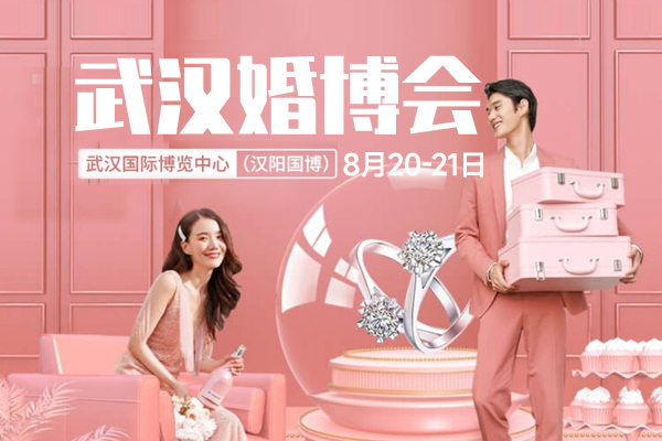 武漢婚博會(huì)是什么，比平時(shí)優(yōu)惠很多嗎？  第1張