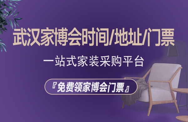 2022年武漢家博會時間/地址/免費門票  第1張
