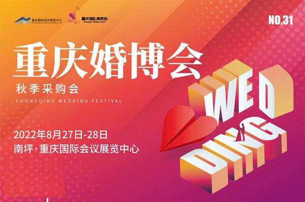 第31屆重慶婚博會時間：8月27日-28日，南坪國際會議展覽中心開幕！  第1張